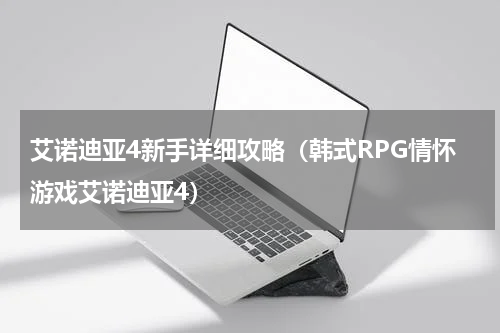 艾诺迪亚4新手详细攻略（韩式RPG情怀游戏艾诺迪亚4）