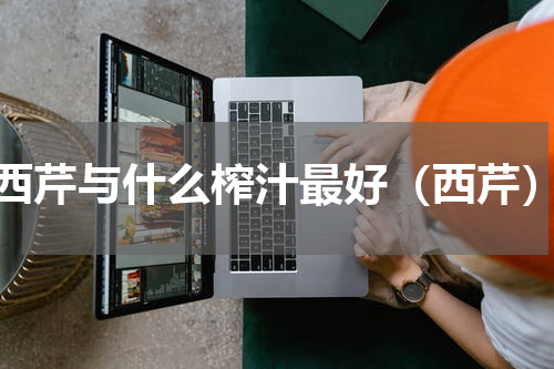 西芹与什么榨汁最好（西芹）