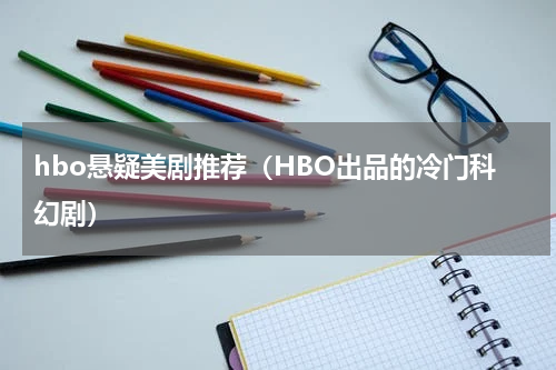 hbo悬疑美剧推荐（HBO出品的冷门科幻剧）