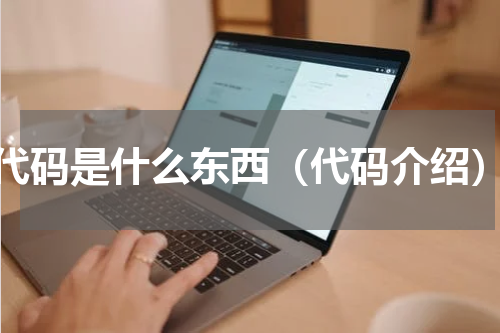 代码是什么东西（代码介绍）
