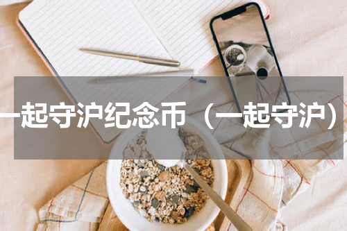 一起守沪纪念币（一起守沪）