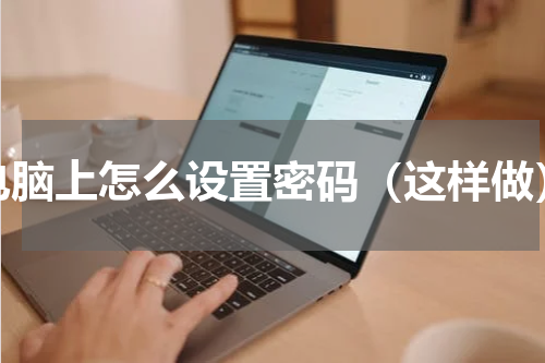 电脑上怎么设置密码（这样做）