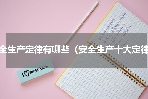 安全生产定律有哪些（安全生产十大定律）
