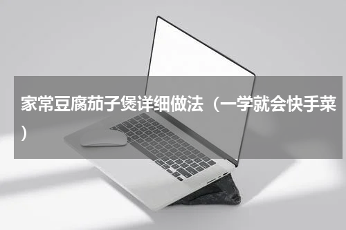 家常豆腐茄子煲详细做法（一学就会快手菜）