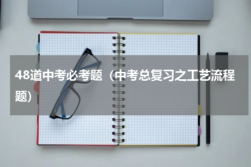 48道中考必考题（中考总复习之工艺流程题）
