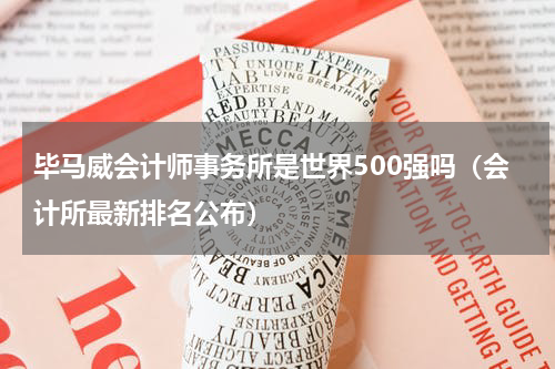 毕马威会计师事务所是世界500强吗（会计所最新排名公布）
