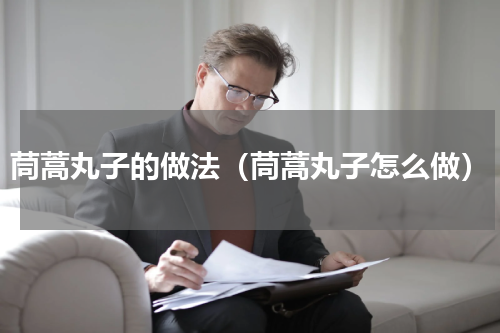 茼蒿丸子的做法（茼蒿丸子怎么做）