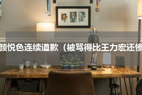 茶颜悦色连续道歉（被骂得比王力宏还惨）