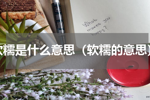软糯是什么意思（软糯的意思）