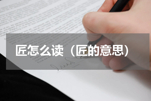匠怎么读（匠的意思）