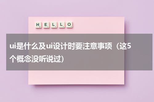 ui是什么及ui设计时要注意事项（这5个概念没听说过）