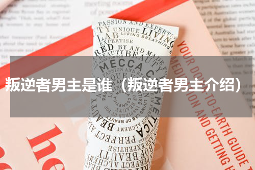 叛逆者男主是谁（叛逆者男主介绍）