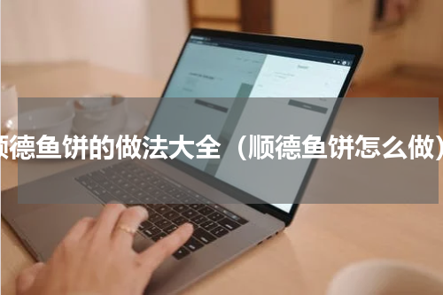 顺德鱼饼的做法大全（顺德鱼饼怎么做）