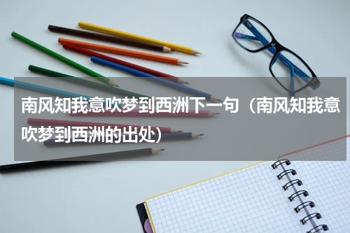 南风知我意吹梦到西洲下一句（南风知我意吹梦到西洲的出处）