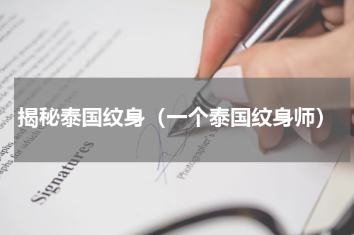 揭秘泰国纹身（一个泰国纹身师）