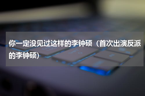 你一定没见过这样的李钟硕（首次出演反派的李钟硕）