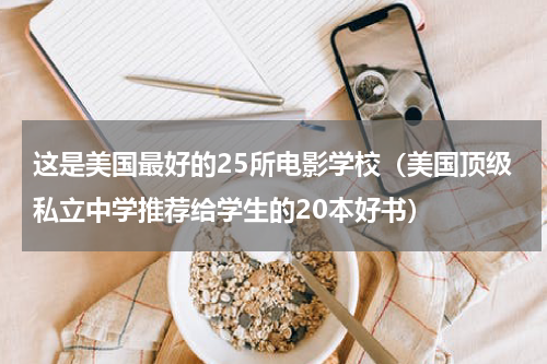 这是美国最好的25所电影学校（美国顶级私立中学推荐给学生的20本好书）