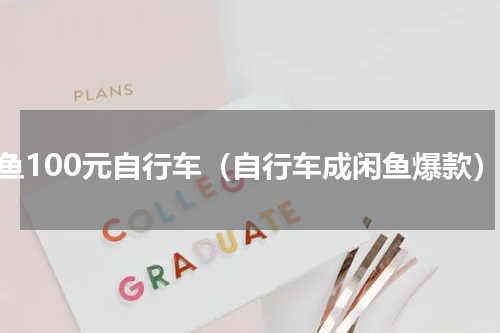 闲鱼100元自行车（自行车成闲鱼爆款）