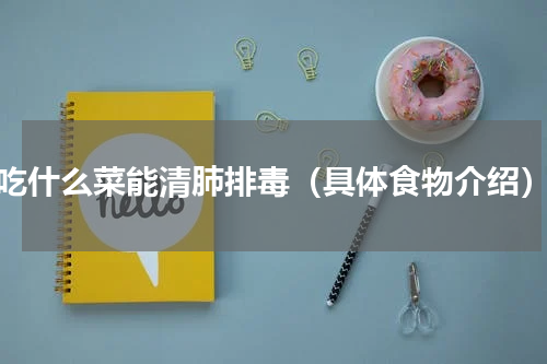 吃什么菜能清肺排毒（具体食物介绍）