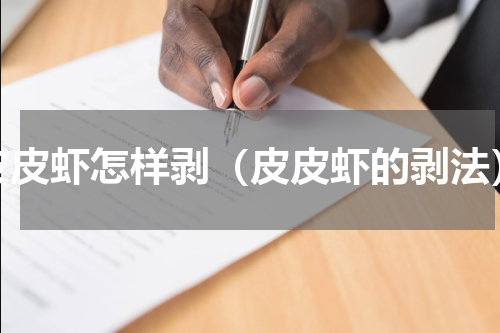 皮皮虾怎样剥（皮皮虾的剥法）