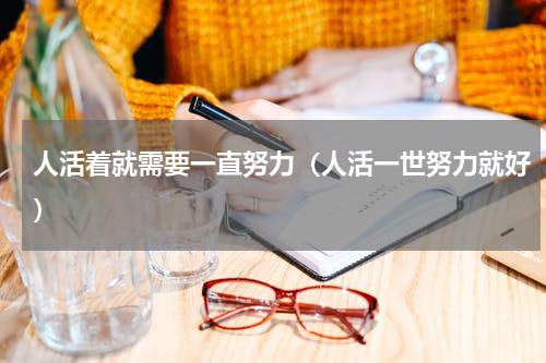 人活着就需要一直努力（人活一世努力就好）