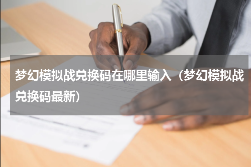 梦幻模拟战兑换码在哪里输入（梦幻模拟战兑换码最新）