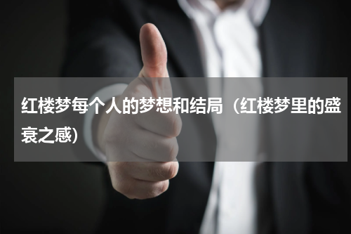 红楼梦每个人的梦想和结局（红楼梦里的盛衰之感）