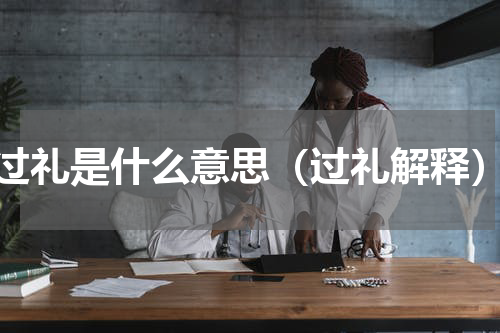 过礼是什么意思（过礼解释）