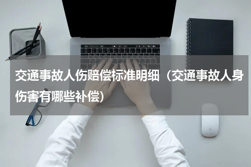 交通事故人伤赔偿标准明细（交通事故人身伤害有哪些补偿）
