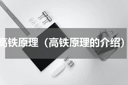 高铁原理（高铁原理的介绍）