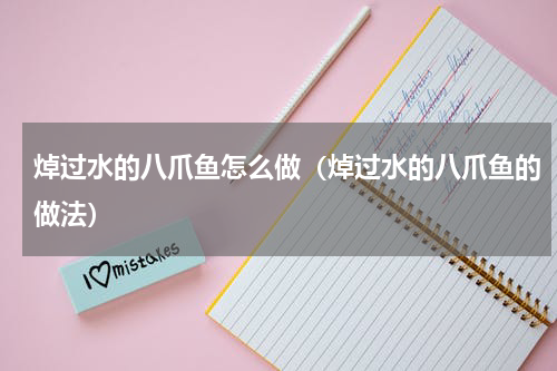 焯过水的八爪鱼怎么做（焯过水的八爪鱼的做法）