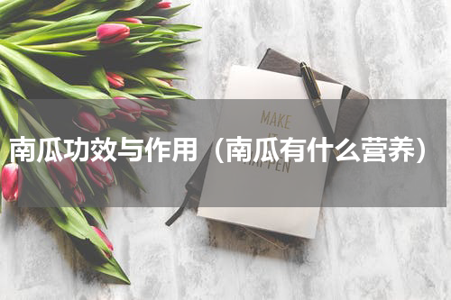 南瓜功效与作用（南瓜有什么营养）