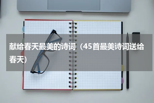 献给春天最美的诗词（45首最美诗词送给春天）