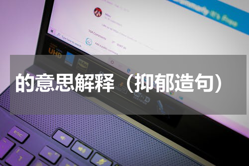 的意思解释（抑郁造句）
