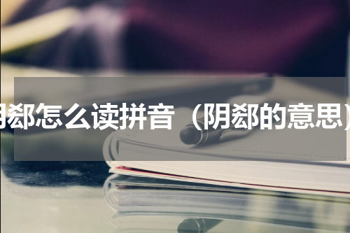 阴郄怎么读拼音（阴郄的意思）