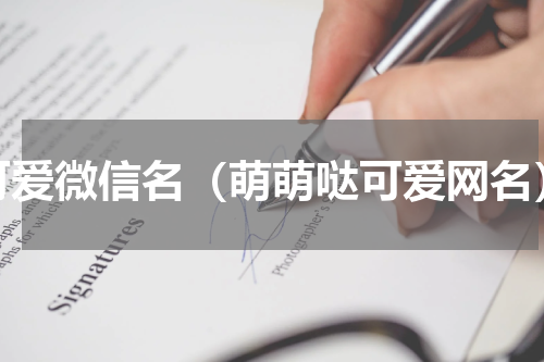 可爱微信名（萌萌哒可爱网名）