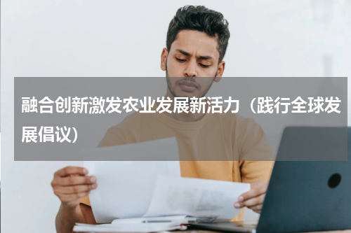 融合创新激发农业发展新活力（践行全球发展倡议）