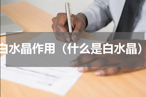 白水晶作用（什么是白水晶）