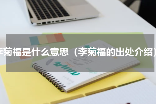李菊福是什么意思（李菊福的出处介绍）