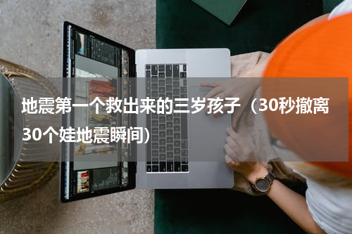 地震第一个救出来的三岁孩子（30秒撤离30个娃地震瞬间）