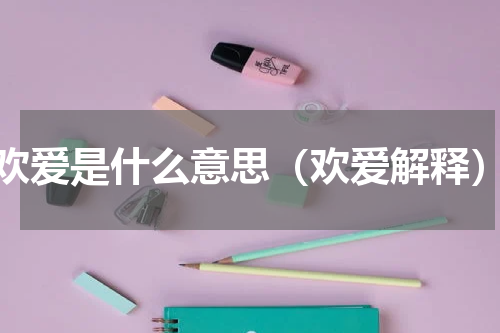 欢爱是什么意思（欢爱解释）