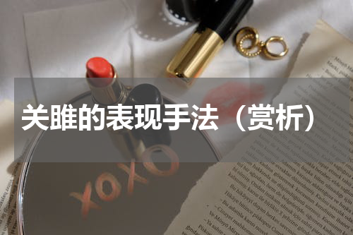 关雎的表现手法（赏析）