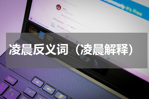 凌晨反义词（凌晨解释）