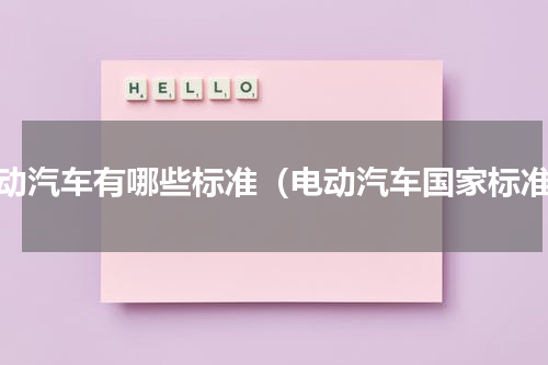 电动汽车有哪些标准（电动汽车国家标准）