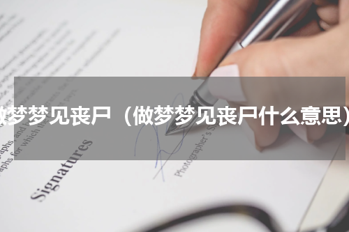 做梦梦见丧尸（做梦梦见丧尸什么意思）