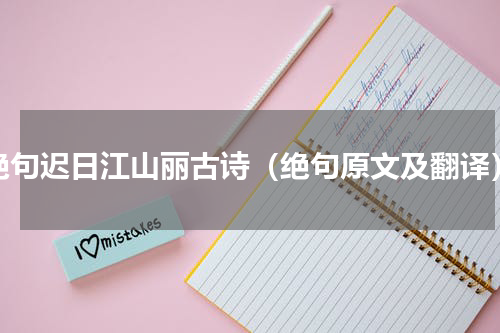绝句迟日江山丽古诗（绝句原文及翻译）