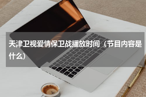 天津卫视爱情保卫战播放时间（节目内容是什么）