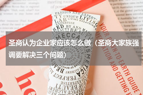 圣商认为企业家应该怎么做（圣商大家族强调要解决三个问题）