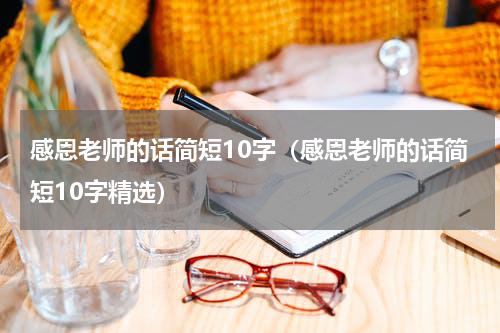 感恩老师的话简短10字（感恩老师的话简短10字精选）
