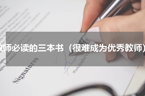 教师必读的三本书（很难成为优秀教师）